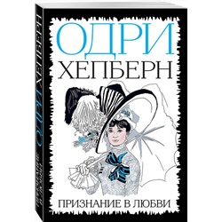 Эксмо "Одри Хепберн. Признание в любви"