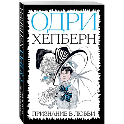 Эксмо "Одри Хепберн. Признание в любви"