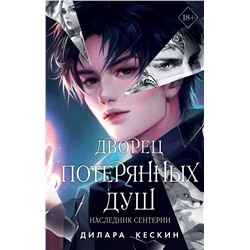 Эксмо Дилара Кескин "Дворец потерянных душ. Наследник Сентерии (#2)"