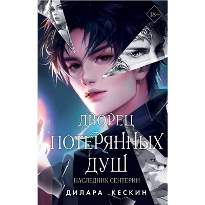 Эксмо Дилара Кескин "Дворец потерянных душ. Наследник Сентерии (#2)"