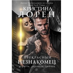 АСТ Кристина Лорен "Прекрасный незнакомец"