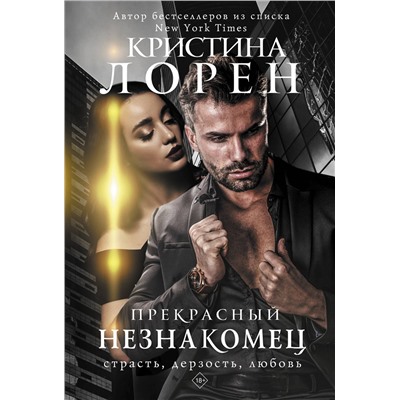 АСТ Кристина Лорен "Прекрасный незнакомец"
