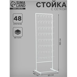 Стойка с сеткой односторонняя, в комплекте 48 крючков для семян, 63×49×183 см, белая
