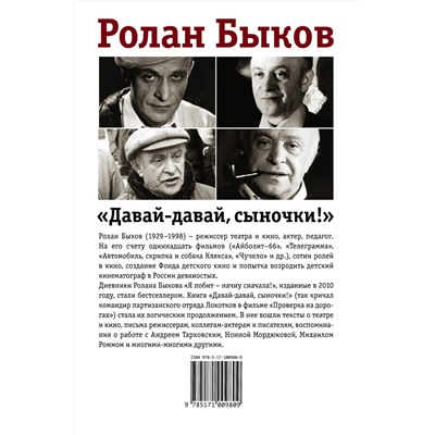АСТ Быков Р.А. "Давай-давай, сыночки!""