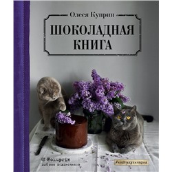 Эксмо Олеся Куприн "Шоколадная книга"