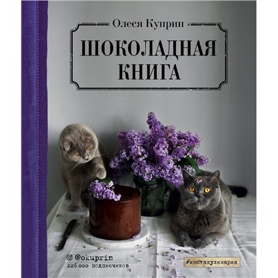 Эксмо Олеся Куприн "Шоколадная книга"