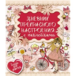 АСТ Иолтуховская Е.А. "Дневник прекрасного настроения с наклейками"