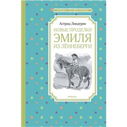 Эксмо Линдгрен А. "Новые проделки Эмиля из Лённеберги"