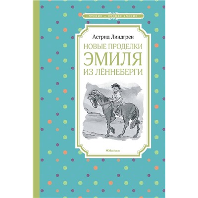 Эксмо Линдгрен А. "Новые проделки Эмиля из Лённеберги"