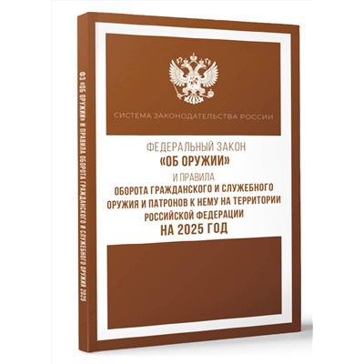 АСТ . "Федеральный закон "Об оружии" и Правила оборота гражданского и служебного оружия и патронов к нему на территории Российской Федерации на 2025 год"