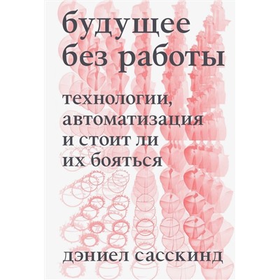 Эксмо Дэниел Сасскинд "Будущее без работы. Технологии, автоматизация и стоит ли их бояться"