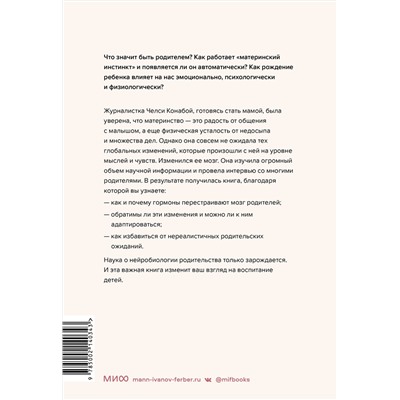 Эксмо Челси Конабой "Родительская интуиция. Нейронаука о том, как нас меняет родительство"