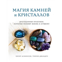 Эксмо Хизер Аскинози, Тимми Джандро "Магия камней и кристаллов"