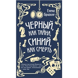 Эксмо Елена Бриолле "Чёрный, как тайна, синий, как смерть"