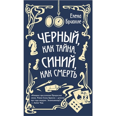 Эксмо Елена Бриолле "Чёрный, как тайна, синий, как смерть"