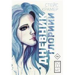 АСТ Крамер Стейс "Дневник Глории. 50 ддмс"