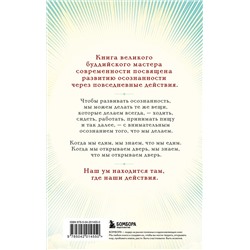 Эксмо Тит Нат Хан "Путь к радости. Учение Тит Нат Хана об осознанной жизни. Ешь, гуляй, сиди, люби отдыхай осознанно."