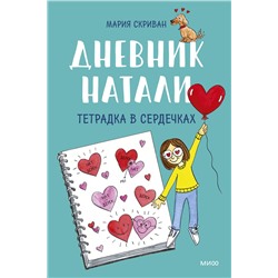 Эксмо Мария Скриван "Дневник Натали. Тетрадка в сердечках"