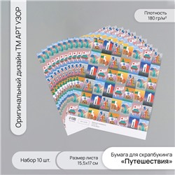 Бумага для скрапбукинга «Путешествия», плотность 180 г, набор 10 шт., 15.5×17 см