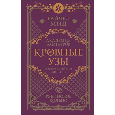 Эксмо Райчел Мид "Кровные узы. Книга 6. Рубиновое кольцо"