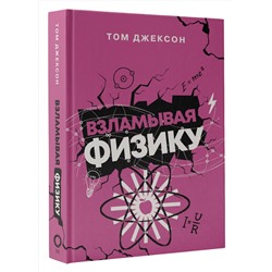 АСТ Том Джексон "Взламывая физику"