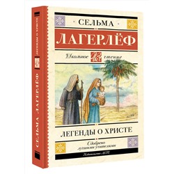 АСТ Сельма Лагерлеф "Легенды о Христе"