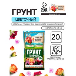 Грунт цветочный «Рецепты Дедушки Никиты», 20 л