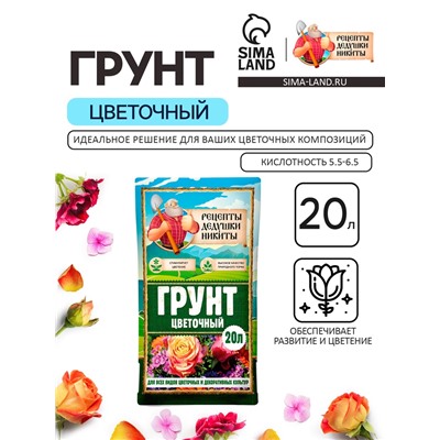 Грунт цветочный «Рецепты Дедушки Никиты», 20 л