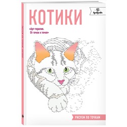 Эксмо "Котики. Рисуем по точкам"