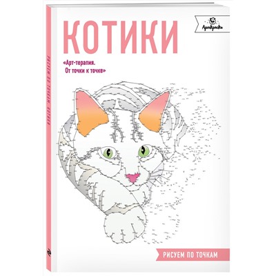 Эксмо "Котики. Рисуем по точкам"