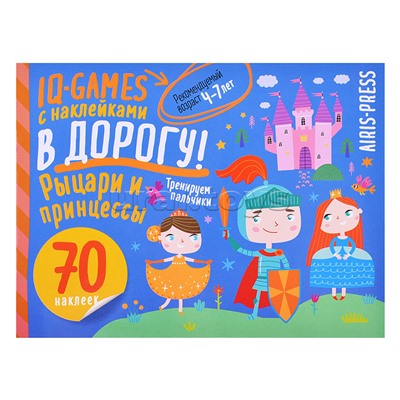 IQ игры с наклейками. Рыцари и принцессы. 4-7 лет