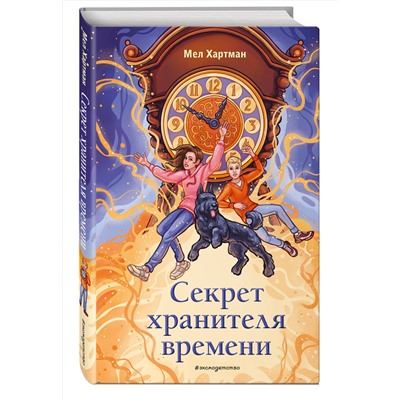 Эксмо Мел Хартман "Секрет хранителя времени"