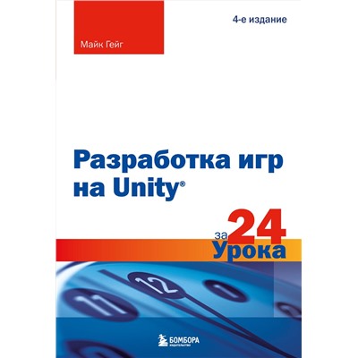 Эксмо Майк Гейг "Разработка игр на Unity за 24 урока. 4-е издание"