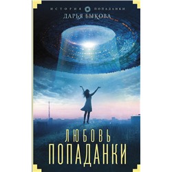 367037 АСТ Быкова Д. "Любовь попаданки"