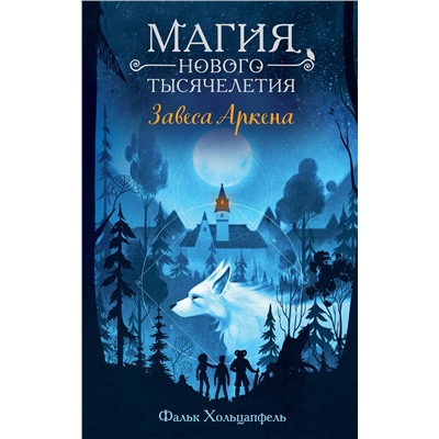 Эксмо Фальк Хольцапфель "Завеса Аркена (#1)"