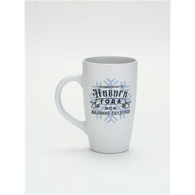 Кружка новогодняя «Чудесного года», матовая, 530 мл