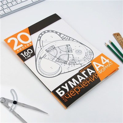 Бумага для черчения А4, 20 листов, без рамки, белизна 100%, 160 г/м² в папке