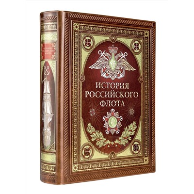 Эксмо "История российского флота. Книга в коллекционном кожаном переплете ручной работы с окрашенным и золочёным обрезом и многоцветным тиснением"
