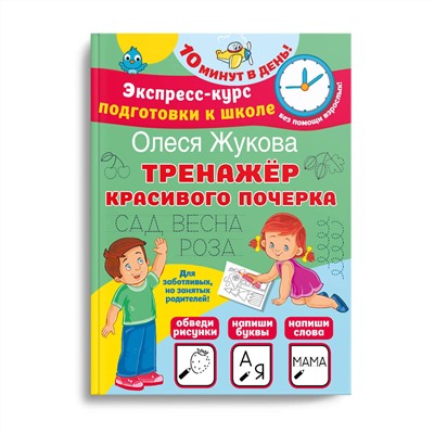 АСТ Олеся Жукова "Тренажер красивого почерка"