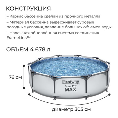 Бассейн каркасный Bestway Steel Pro Max, 305×76 см, 56406