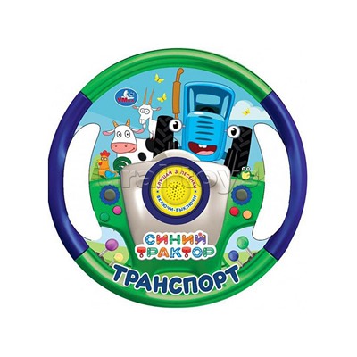 Транспорт "Синий трактор" (1 кнопка, 3 пес., в виде руля)
