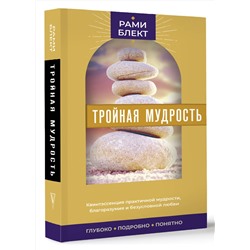 АСТ Блект Рами "Тройная мудрость"