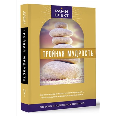 АСТ Блект Рами "Тройная мудрость"