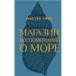 345661 Эксмо Мастер Чэнь "Магазин воспоминаний о море"