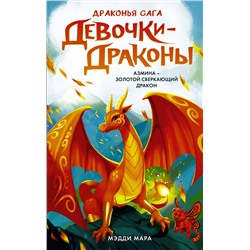 АСТ Мэдди Мара "Девочки-драконы. Азмина - Золотой Сверкающий Дракон"