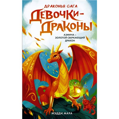 АСТ Мэдди Мара "Девочки-драконы. Азмина - Золотой Сверкающий Дракон"