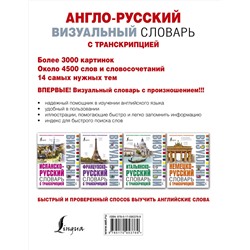 АСТ . "Англо-русский визуальный словарь с транскрипцией"