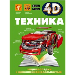 АСТ Мерников А.Г. "Техника"