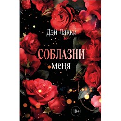 Эксмо Дэй Лакки "Соблазни меня (покет)"