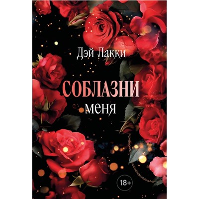 Эксмо Дэй Лакки "Соблазни меня (покет)"